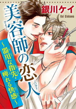 美容師の恋人 1巻 [秋水社ORIGINAL]