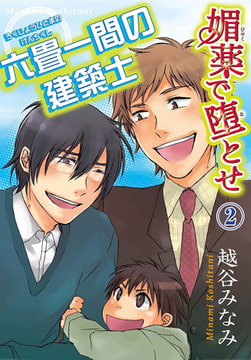 媚薬で堕とせ 2 ～六畳一間の建築士～ [秋水社ORIGINAL]