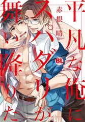 平凡な俺にスパダリが舞い降りた【単行本版】 [秋水社ORIGINAL]