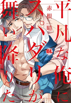 平凡な俺にスパダリが舞い降りた【単行本版】 [秋水社ORIGINAL]