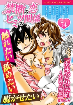 禁断の恋 ヒミツの関係 vol.74 [秋水社/MAHK]