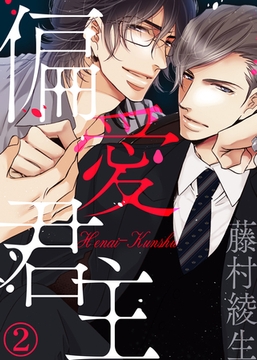 【特典付き】偏愛君主(2) [シガリロ]