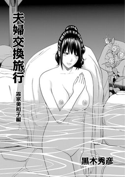 夫婦交換旅行 霧家美和子編 [メディアックス]