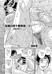 友達の四十路熟母… 3