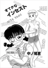 すてきなインセスト ACT6