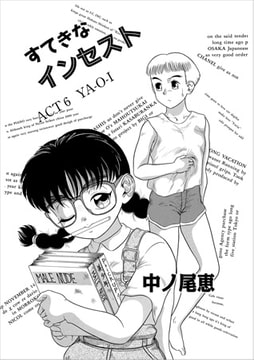 すてきなインセスト ACT6 [メディアックス]