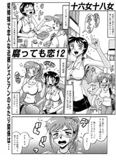 腐っても恋 12