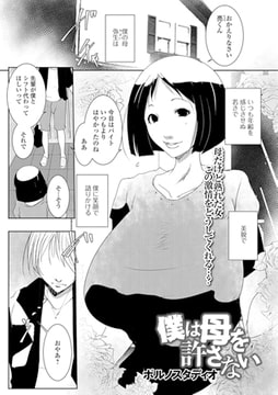 僕は母を許さない [一水社]