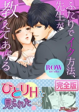ふたりでイク方法、先生が教えてあげる【完全版】 [モバイルメディアリサーチ]