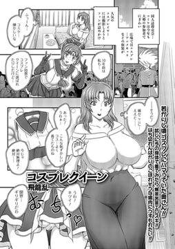 コスプレクイーン [一水社]