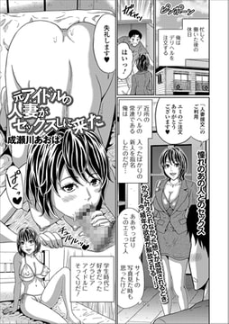 元アイドルの人妻がセックスしに来た [一水社]