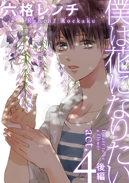 僕は花になりたい act.4 後編 [ブライト出版]