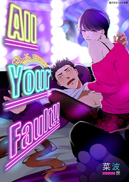All Your Fault!! [アスタリスク文庫]