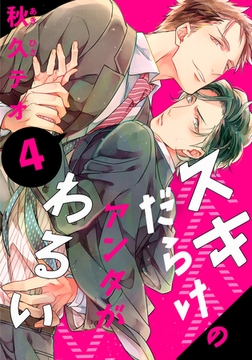 スキだらけのアンタがわるい(4) [シュークリーム]