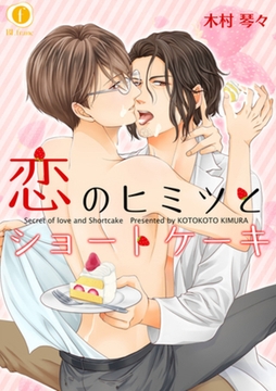 恋のヒミツとショートケーキ　（1） [eBookJapan Plus]