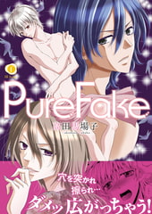 PureFake（合本版） [eBookJapan Plus]