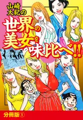 山崎大紀の世界の美女を味比べ！！　分冊版（1）