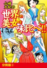 山崎大紀の世界の美女を味比べ！！　分冊版（3）