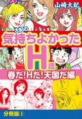 大紀の気持ち良かったＨ話　春だ！Ｈだ！天国だ編　分冊版（5）