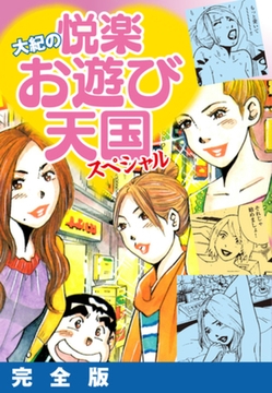 大紀の悦楽お遊び天国スペシャル　完全版 [ゴマブックス]