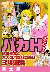 大紀のバカＨスペシャル　秋の美女と大人のパコパコ遊び34連発　完全版
