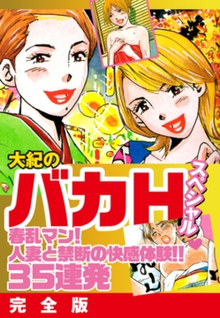 大紀のバカＨスペシャル春乱マン！人妻と禁断の快感体験！！35連発　完全版 [ゴマブックス]