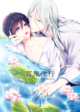 百鬼夜行【単行本版】1巻 [macaronRINX]