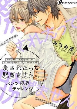 愛されたって脱ぎません。〜パンツ限界チャレンジ編〜（2）　吸いつく下着とボンテージ [リブレ]