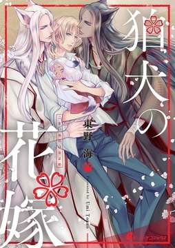 狛犬の花嫁（5）　産まれた息子のかわいさにとろけそう…だけど!? [リブレ]