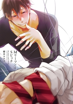 MリーマンとSビッチ [リブレ]