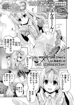 妹ぱらだいす! 3 第3話 [辰巳出版]