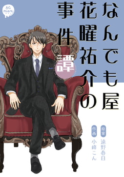なんでも屋花曜祐介の事件譚 【単行本版】 [miere]