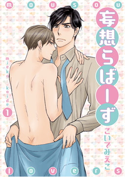 妄想らばーず 1 [光彩書房]