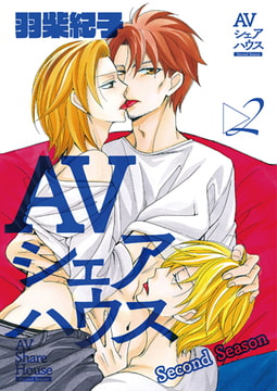 AVシェアハウス Second Season 2 [光彩書房]