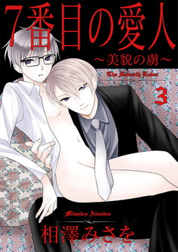 7番目の愛人～美貌の虜～3 [光彩書房]