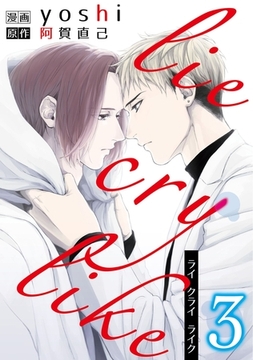 lie cry like　3 [メディアソフト]