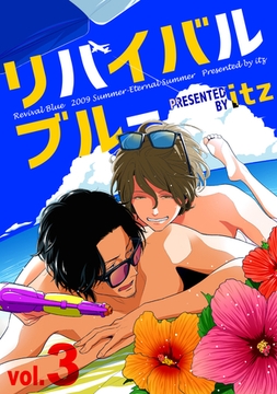 リバイバルブルー vol.3 [メディアソフト]
