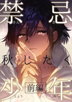 禁忌少年　前編 [メディアソフト]