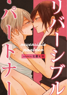 リバーシブル・パートナー [メディアソフト]