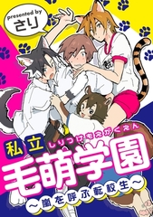 私立毛萌学園～嵐を呼ぶ転校生～ [メディアソフト]