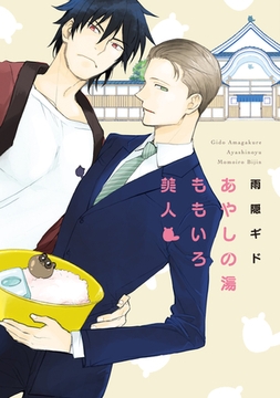 あやしの湯ももいろ美人 [新書館]