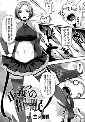 正義? の催○【単話】