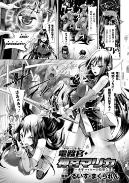 電務官・神宮マリカ ～少年ハッカーの狡猾な罠～【単話】 [キルタイムコミュニケーション]