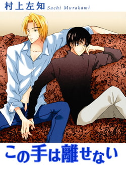 この手は離せない [大都社/秋水社]