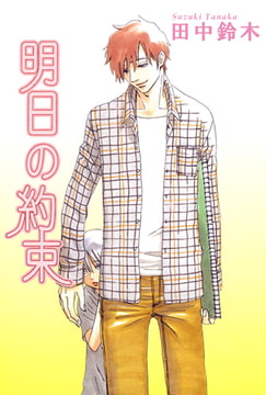 明日の約束 [大都社/秋水社]