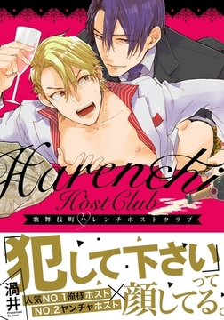 歌舞伎町ハレンチホストクラブ【コミックス版】 [ダリアコミックスe]