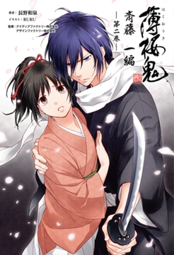 薄桜鬼 斎藤一編(オトメイトノベル)第二巻 [一二三書房]