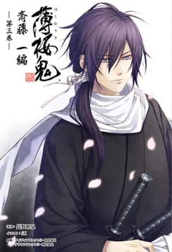 薄桜鬼 斎藤一編(オトメイトノベル)第三巻 [一二三書房]
