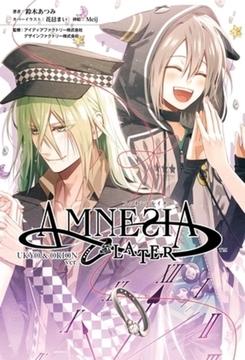 アムネシアレイター UKYO ＆ ORION編(オトメイトノベル) [一二三書房]