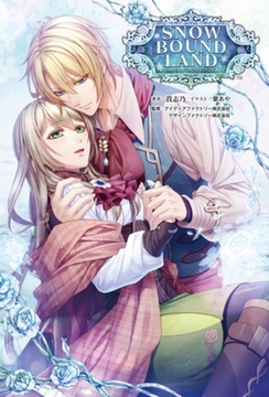 SNOW BOUND LAND(オトメイトノベル) [一二三書房]
